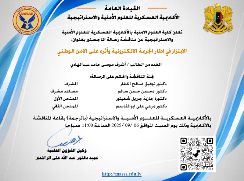 مناقشة رسالة ماجستير بعنوان الابتزاز في اطار الجريمة الالكترونية وأثره على الامن الوطني