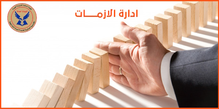 برنامج تدريبي بعنوان ادارة الازمات